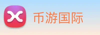 币游国际 logo